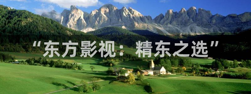 嫩草影院看：“东方影视：精东之选”