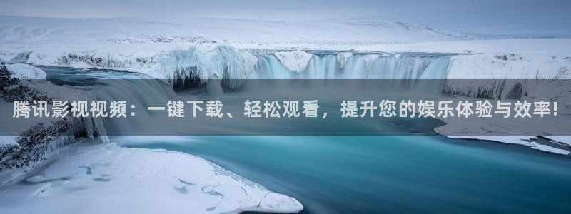嫩草影院入口精品在线：腾讯影视视频：一键下载、轻松观看，提升您的娱乐体验与效率!