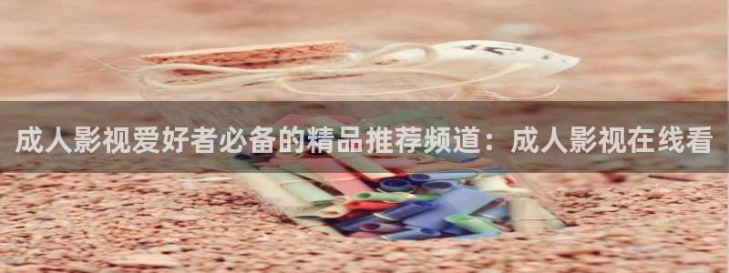 嫩草影院在线观看完整版：成人影视爱好者必备的精品推荐频道：成人影视在线看