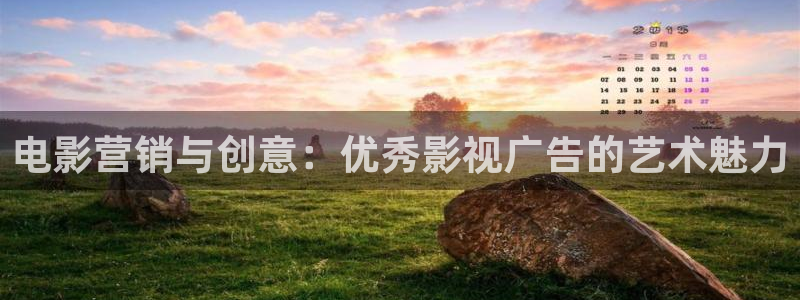 嫩草影院最新网站：电影营销与创意：优秀影视广告的艺术魅力