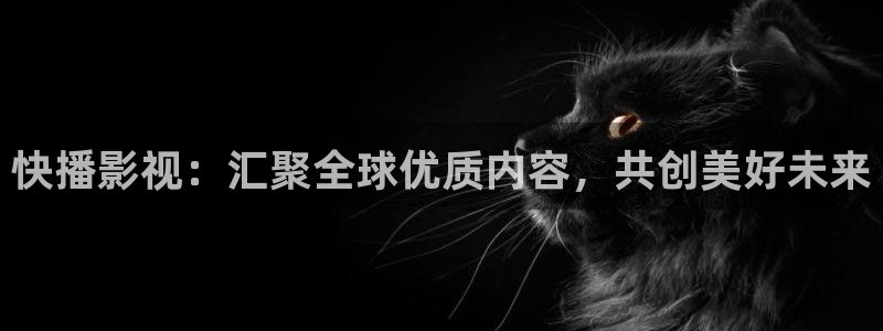 电影嫩草：快播影视：汇聚全球优质内容，共创美好未来