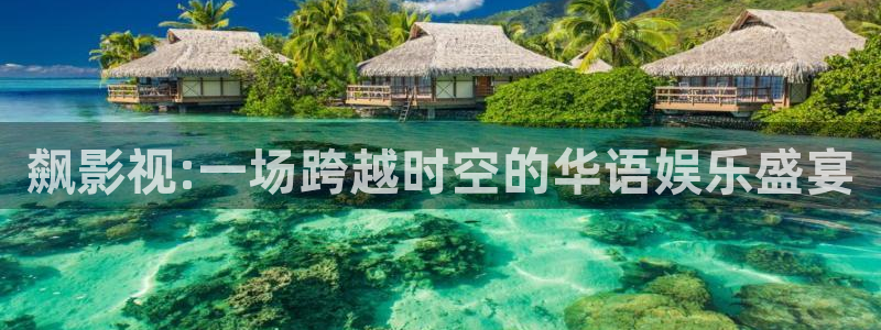 嫩草影院网站一久久：飙影视:一场跨越时空的华语娱乐盛宴